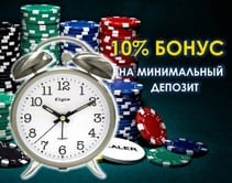 10% бонус на депозит